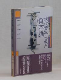 現代資本主義と「資本論」Ⅰ