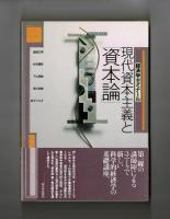 現代資本主義と「資本論」Ⅰ