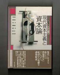 現代資本主義と「資本論」　Ⅱ