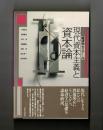 現代資本主義と「資本論」　Ⅱ ＜経済学ゼミナール＞
