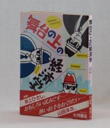 舞台の上の経済学　