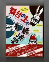 舞台の上の経済学　
