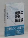 現代の景気循環論