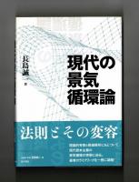 現代の景気循環論