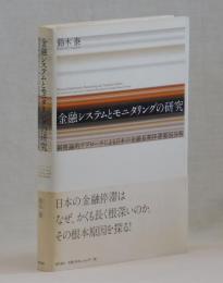 金融システムとモニタリングの研究　―制度論的アプローチによる日本の金融長期停滞要因分析