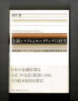 金融システムとモニタリングの研究　―制度論的アプローチによる日本の金融長期停滞要因分析