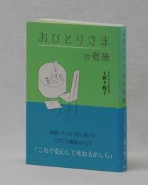 おひとりさまの老後