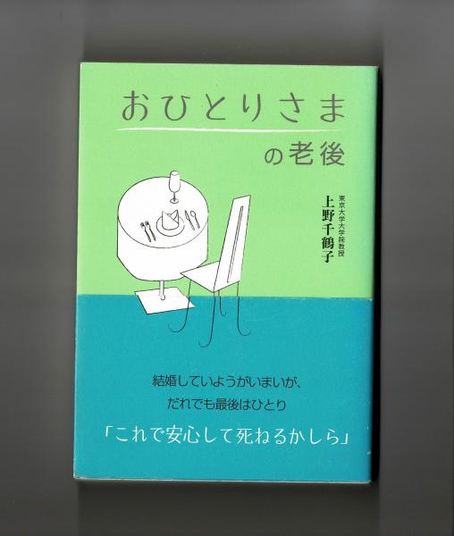 おひとりさまの老後(上野千鶴子) 雑草文庫 古本、中古本、古書籍の通販は「日本の古本屋」 日本の古本屋