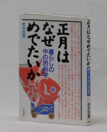 正月はなぜめでたいか　暮らしの中の民俗学