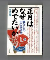 正月はなぜめでたいか　暮らしの中の民俗学