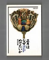 正月はなぜめでたいか　暮らしの中の民俗学
