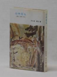 臼杵石仏　―義経と運慶の秘密―