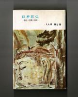 臼杵石仏　―義経と運慶の秘密―