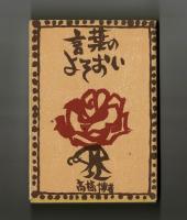 言葉のよそおい