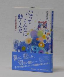 心ってこんなに動くんだ　子どもの詩の豊かさ