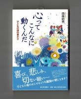 心ってこんなに動くんだ　子どもの詩の豊かさ