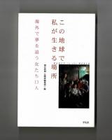 この地球で私が生きる場所　海外で夢を追う女たち１３人