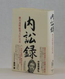 内訟録　細川護熙総理大臣日記