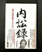 内訟録　細川護熙総理大臣日記