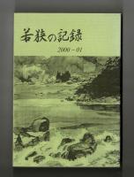 若狭の記録　2000ー01
