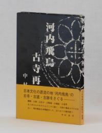 河内飛鳥古寺再訪