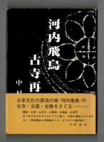 河内飛鳥古寺再訪