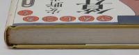 算私語録　そのⅢ