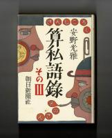 算私語録　そのⅢ