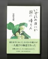 いずれの日にか国に帰らん
