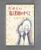 たのしい指人形劇のすべて