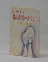 たのしい指人形劇のすべて