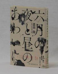 六月の夜と昼のあわいに