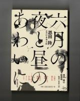 六月の夜と昼のあわいに