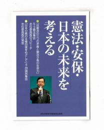 憲法・安保・日本の未来を考える