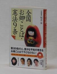 全国お郷ことば・憲法９条　朗読CD付き