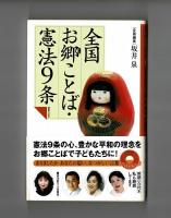 全国お郷ことば・憲法９条　朗読CD付き
