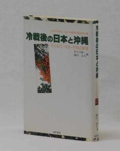 冷戦後の日本と沖縄 その自立・共生・平和の展望 日本平和学会1996沖縄研究集会報告集(佐久川政一・鎌田定夫 編) / 雑草文庫 / 古本