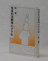 佐保利流数学のすすめ