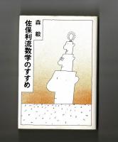 佐保利流数学のすすめ