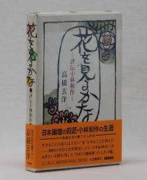 花を見るかな　―評伝小林和作―