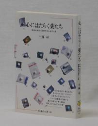 心にはたらく薬たち　―精神治療薬と精神世界を拡げる薬