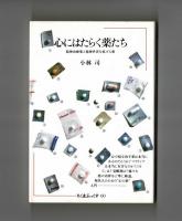 心にはたらく薬たち　―精神治療薬と精神世界を拡げる薬