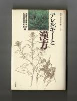 アレルギーと漢方　