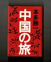 中国の旅