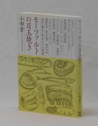 モーツァルトの目玉焼き　天才・異才・奇才たちの胃袋