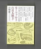 モーツァルトの目玉焼き　天才・異才・奇才たちの胃袋