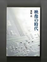 映像の時代