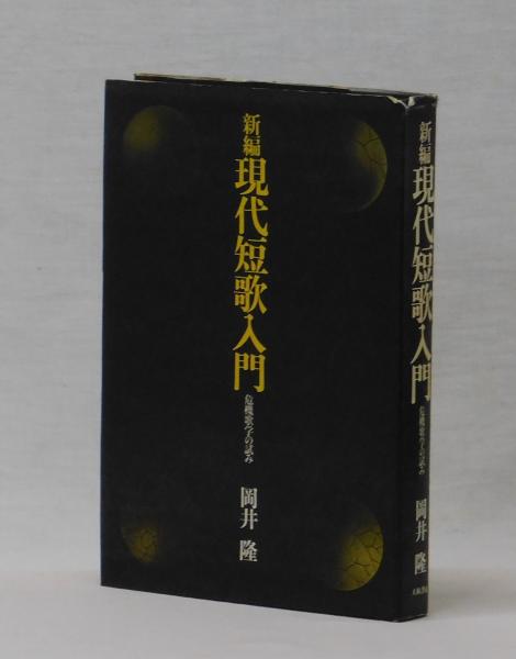 【希少】新編現代短歌入門 危機歌学の試み 岡井隆 新編 現代短歌入門 危機歌学の試み | 岡井隆 | 大和書房 | ¥1,780