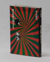 自叙伝らしくなく　誰か故郷を想はざる