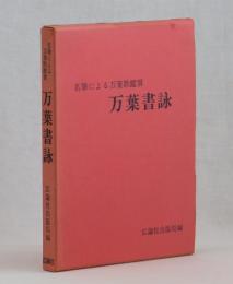 名筆による万葉歌鑑賞　万葉書詠